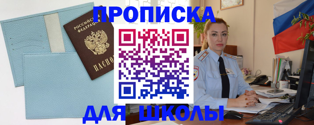 временная регистрация для школы в Завитинске